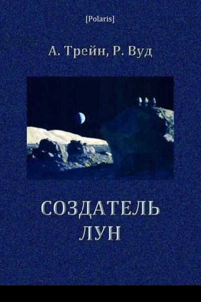 Создатель лун Фантастический роман