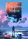 Создатель Миров 4 Вторжение СИ