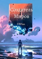 Создатель Миров 5 Альтернатива СИ