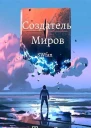 Создатель Миров  Вечность СИ