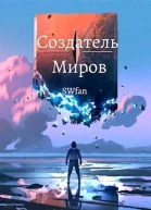 Создатель Миров  Вечность СИ