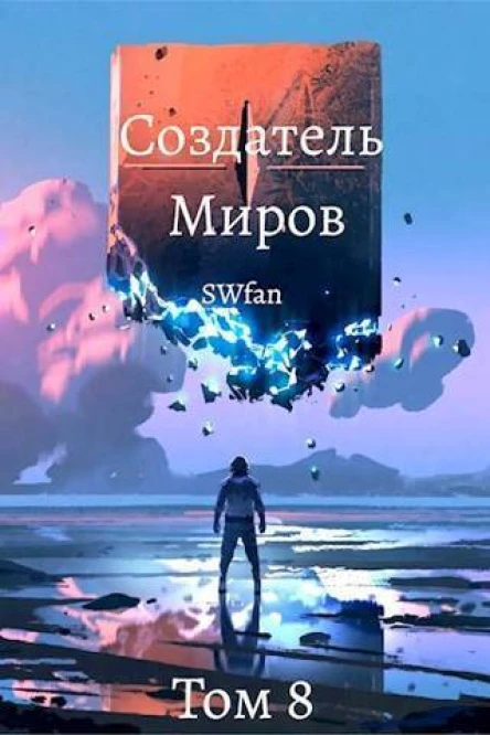 Создатель Миров  Вечность СИ