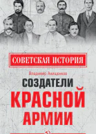 Создатели Красной армии