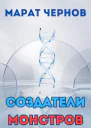 Создатели монстров