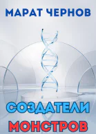 Создатели монстров