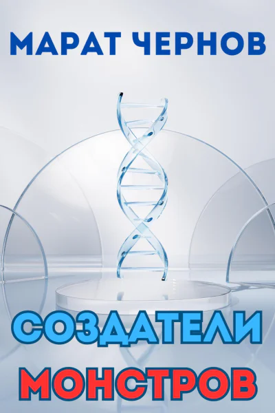 Создатели монстров