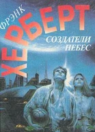 Создатели небес