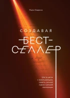 Создавая бестселлер Шаг за шагом к захватывающему сюжету сильной сцене и цельной композиции