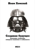 Создавая будущее Оккупации вторжения имперское мышление и стабильность