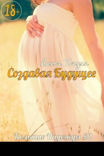 Создавая будущее СИ