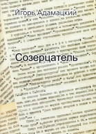 Созерцатель Повести и приТчуды
