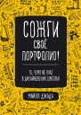 Сожги свое портфолио То чему не учат в дизайнерских школах