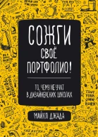 Сожги свое портфолио То чему не учат в дизайнерских школах