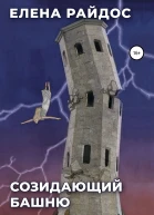 Созидающий башню