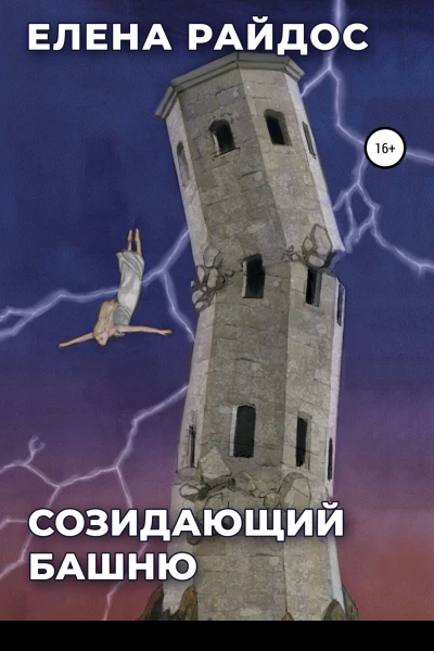 Созидающий башню