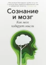 Сознание и мозг Как мозг кодирует мысли