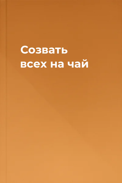 Созвать всех на чай