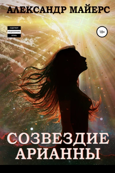 Созвездие Арианны