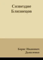 Созвездие Близнецов