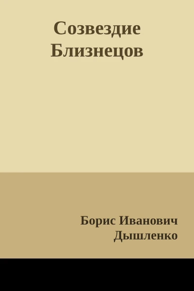 Созвездие Близнецов