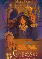 Созвездие чертополоха