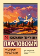 Созвездие Гончих Псов сборник  Константин Георгиевич Паустовский