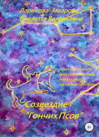 Созвездие Гончих Псов