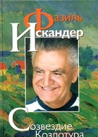 Созвездие Козлотура Повести и рассказы
