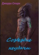 Созвездие неудачи СИ