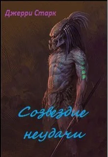Созвездие неудачи СИ