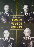 Созвездие рязанских маршалов