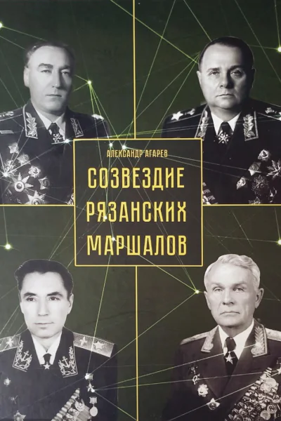 Созвездие рязанских маршалов