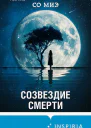 Созвездие смерти