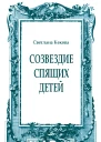 Созвездие спящих детей