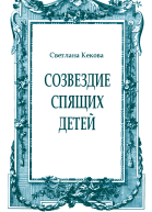 Созвездие спящих детей