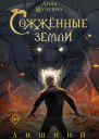Сожжённые земли Лишний  Анна Щучкина