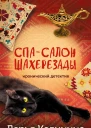 Спасалон Шахерезады  Дарья Калинина