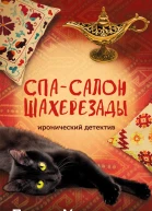 Спасалон Шахерезады  Дарья Калинина