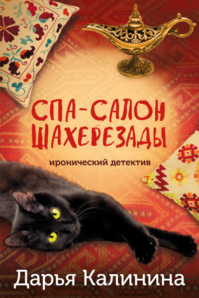 Спасалон Шахерезады  Дарья Калинина