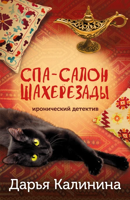 Спасалон Шахерезады  Дарья Калинина