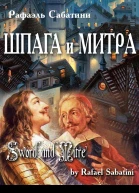 Шпага и митра