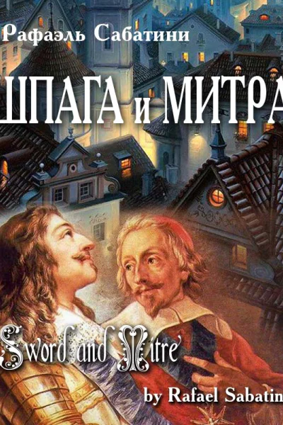Шпага и митра