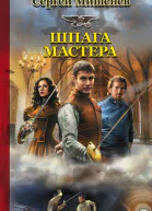 Шпага мастера  Сергей Мишенев