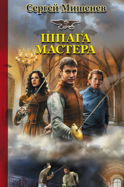 Шпага мастера  Сергей Мишенев
