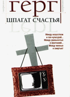 Шпагат счастья