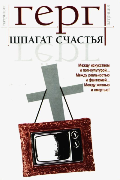Шпагат счастья