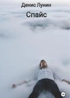 Спайс