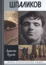 Шпаликов
