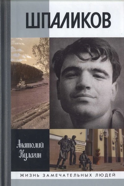 Шпаликов
