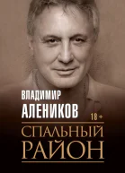 Спальный район  В М Алеников